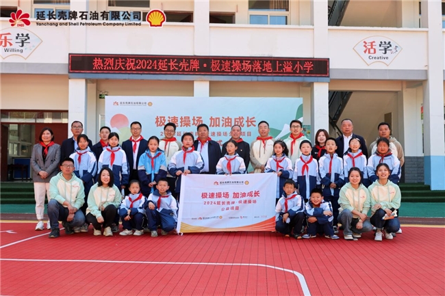 
			為鄉村聚力 為成長加油――“2024年延長殼牌?極速操場公益項目”圓滿完成
		(圖1)