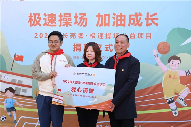 
			為鄉村聚力 為成長加油――“2024年延長殼牌?極速操場公益項目”圓滿完成
		(圖4)