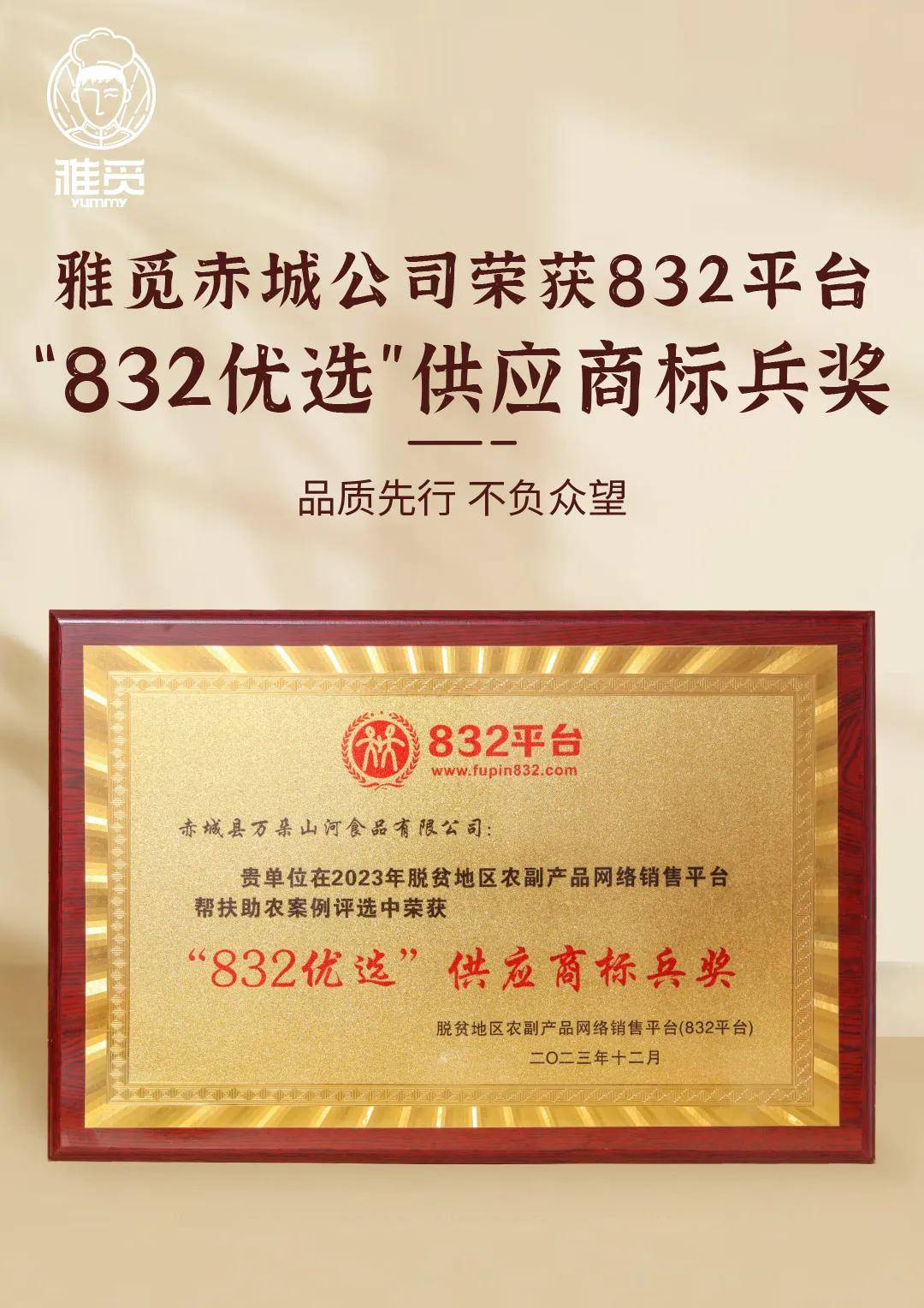 食力助農(nóng)|雅覓榮獲“823優(yōu)選”供應(yīng)商標(biāo)兵獎(圖2)