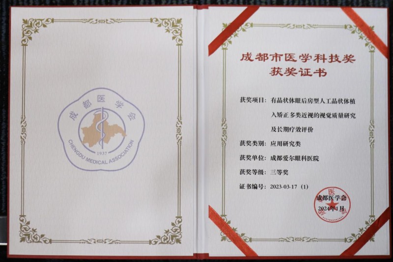 
			喜報！成都愛爾眼科醫(yī)院再次獲得成都市醫(yī)學(xué)科技三等獎！
		(圖3)