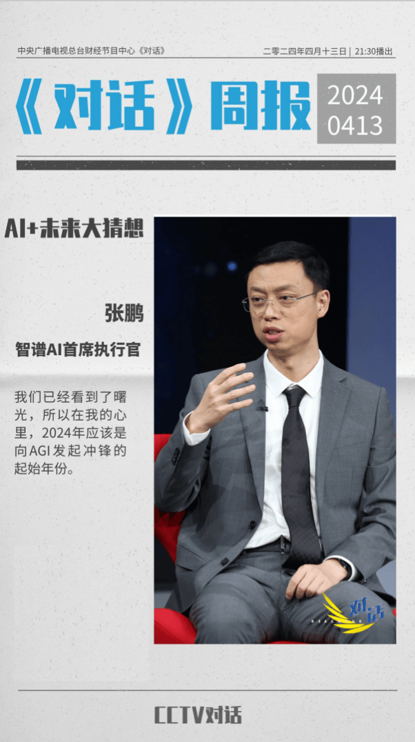 
			央視《對話》探討AI+未來大猜想，智譜AI張鵬直言看到大模型賦能行業(yè)的“曙光”
		(圖3)