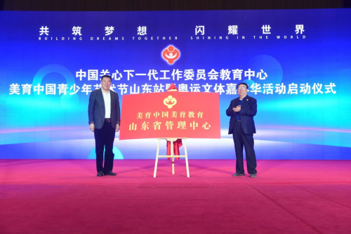 
			“共筑夢想 閃耀世界”美育中國青少年藝術(shù)節(jié)山東站暨奧運(yùn)文體嘉年華活動正式啟動
		(圖4)