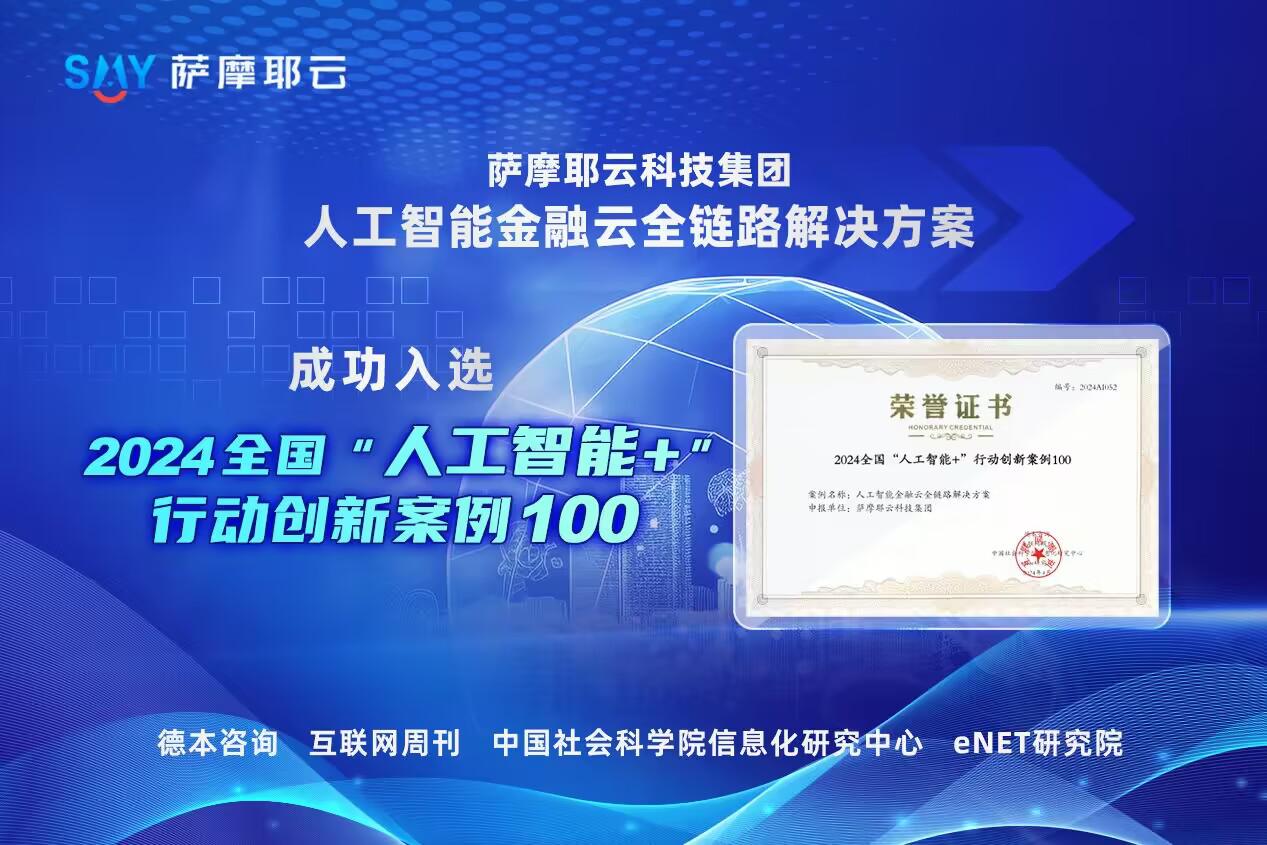 
			薩摩耶云科技集團入選2024全國“人工智能+”行動創(chuàng)新案例100
		(圖1)