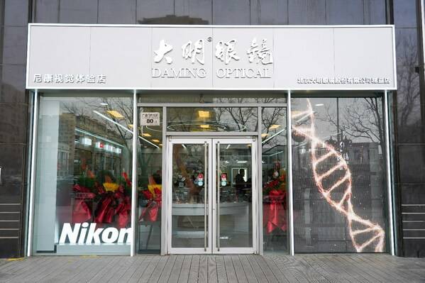 
			中華老字號北京大明眼鏡以新質生產力賦能門店轉型升級
		(圖1)