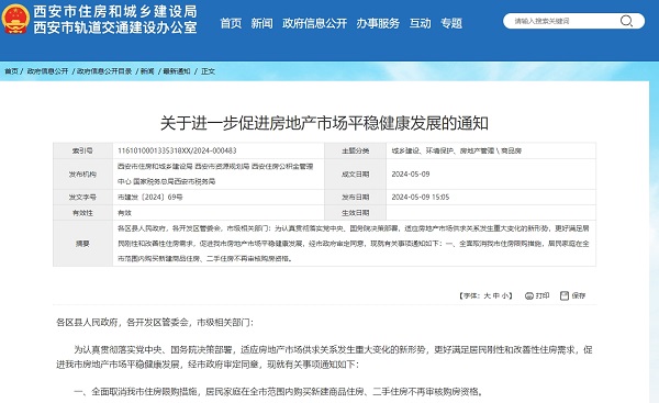 西安全面取消住房限購 政策創新亮點多
