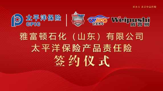 太平洋保險為雅富頓承保產品責任險，為消費者保駕護航！