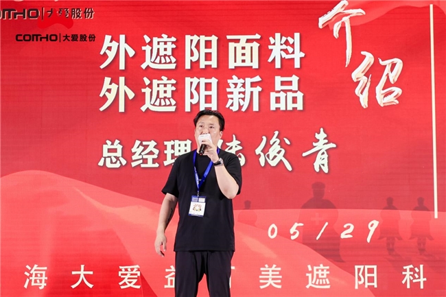 浙江大愛遮陽新材料股份有限公司新品發(fā)布會(huì)圓滿成功  (圖3)