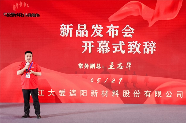 浙江大愛遮陽新材料股份有限公司新品發(fā)布會圓滿成功  (圖2)