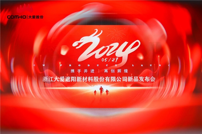 浙江大愛遮陽新材料股份有限公司新品發(fā)布會(huì)圓滿成功  (圖1)