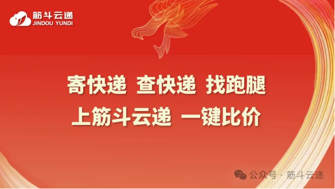 筋斗云遞|聚合云快遞綜合服務(wù)平臺新標桿(2024版)