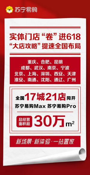 17城連開大店發(fā)布會 蘇寧提速“大店攻略”全國布局