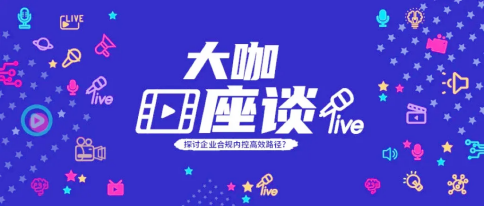 干貨 | 動碼印章專家直播解讀：抓準(zhǔn)核心，打造高效的企業(yè)合規(guī)內(nèi)控體系(圖2)