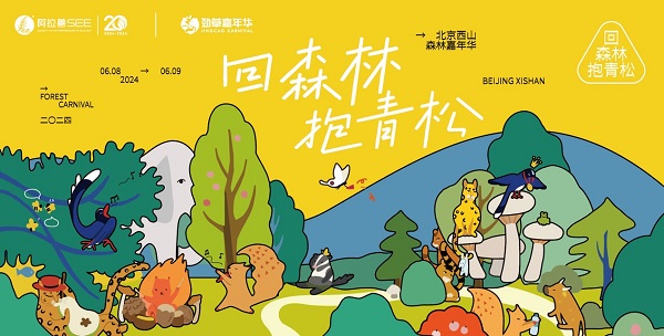 2024西山森林嘉年華圓滿落幕，引領(lǐng)生物多樣性保護新風(fēng)尚