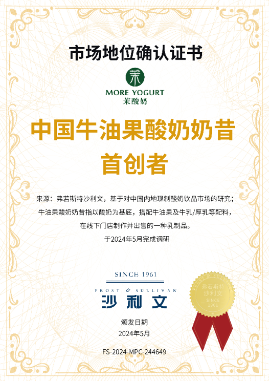 現制酸奶飲品先行者茉酸奶獲“中國牛油果酸奶奶昔首創者”認證(圖1)