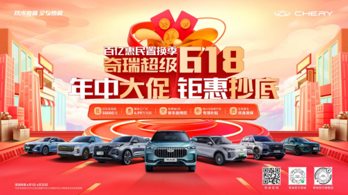 奇瑞超級(jí)618開啟，買探索06限時(shí)以舊換新至高抵30000元，國(guó)家再補(bǔ)7000元