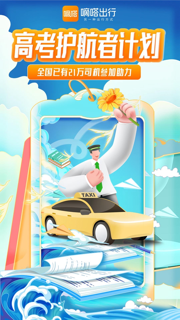 嘀嗒出行“沾好運(yùn)出租車(chē)”整裝待發(fā)全力護(hù)航高考考生(圖1)