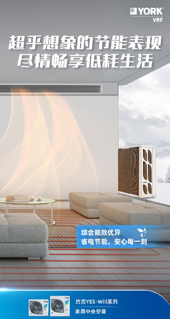 獻禮約克150周年約克VRF中央空調打造理想墅適生活范本(圖3)
