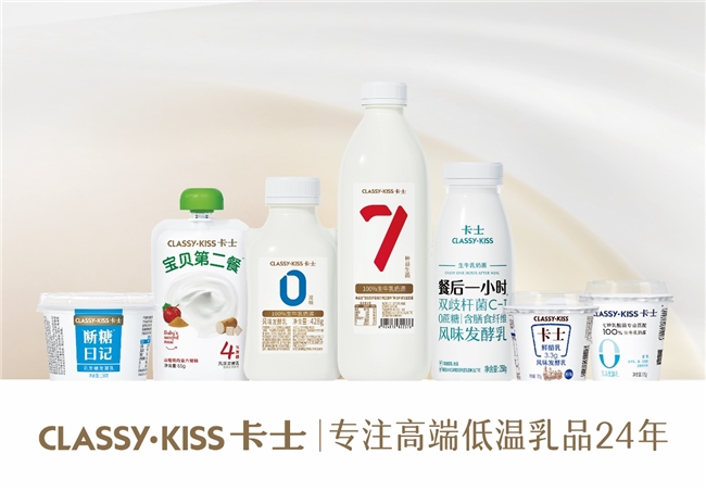 專注高端低溫乳品24年，卡士乳業(yè)何以始終為用戶青睞？(圖1)