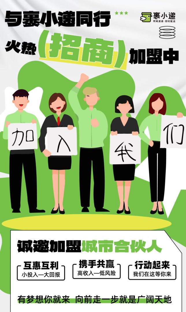 裹小遞合伙人招募：一步到位的創業機會，你準備好了嗎？(圖4)