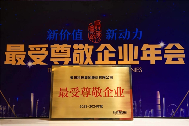 榮譽見證實力，愛瑪科技集團斬獲“2023—2024年度受尊敬百強企業”殊榮