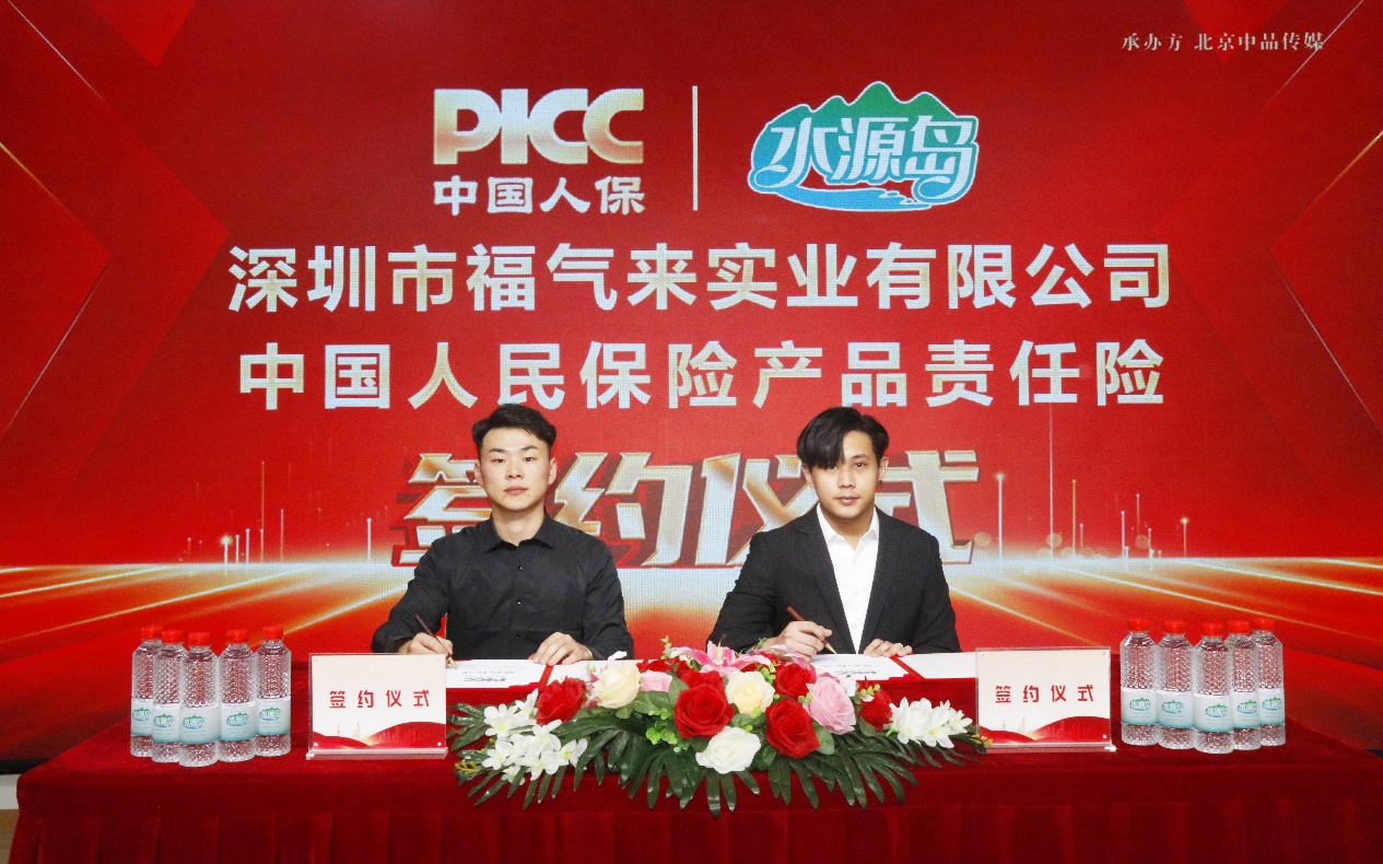 中國人保為深圳市福氣來承保產品責任險，為消費者保駕護航！