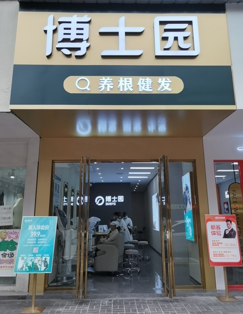 平價高質(zhì) 普惠大眾 博士園養(yǎng)發(fā)掀起全民養(yǎng)發(fā)熱潮