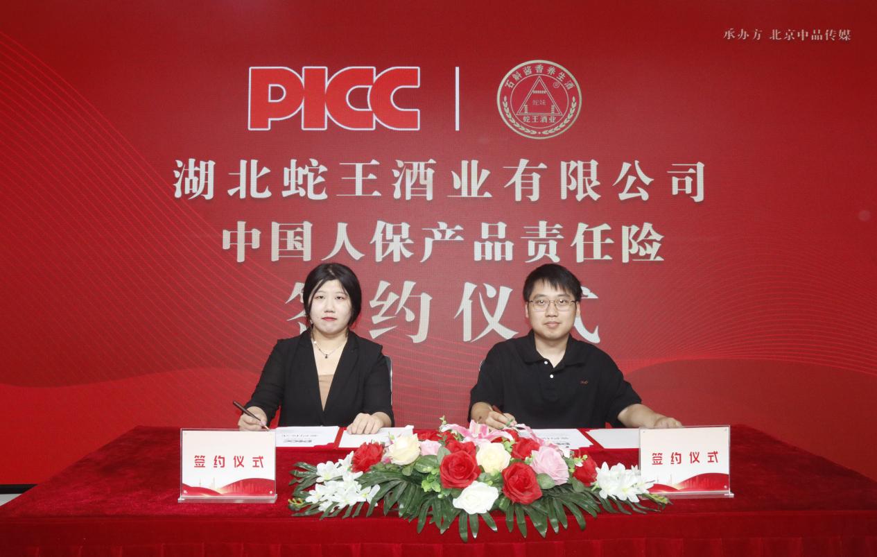 中國人保為湖北蛇王酒業承保產品責任險，為消費者保駕護航