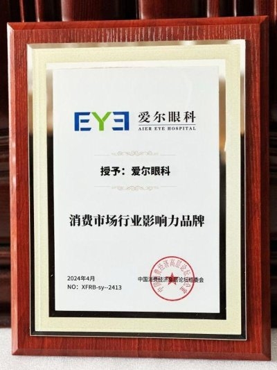 愛(ài)爾眼科榮獲“消費(fèi)市場(chǎng)行業(yè)影響力品牌”大獎(jiǎng)