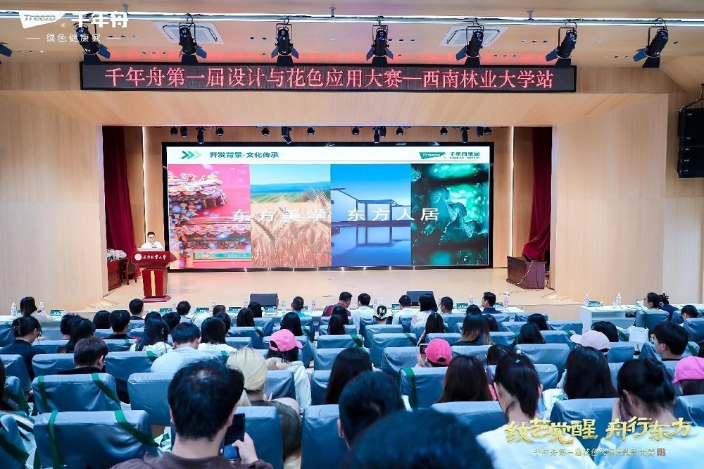 千年舟第一屆花色及應用設計大賽高校宣講會于西南林業大學成功舉行(圖5)