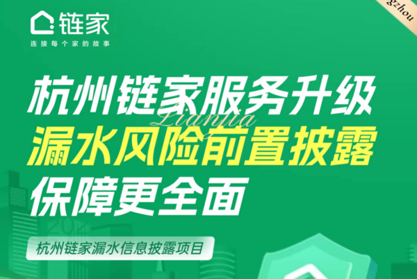 杭州鏈家“漏水信息披露”服務(wù)正式上線，破解房屋漏水四大難題！
