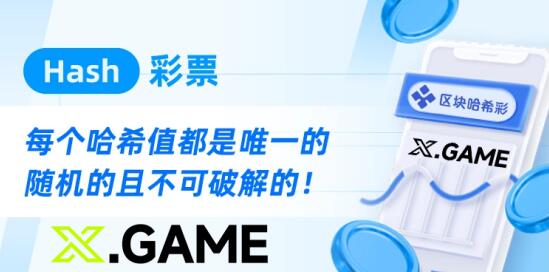 彩票行業新篇章，哈希快三游戲采用區塊鏈結果不可篡改