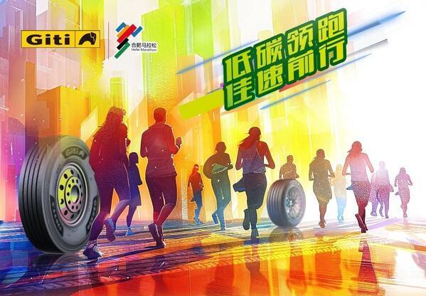 低碳領(lǐng)跑，佳速前行：佳通輪胎成為2024合肥馬拉松官方合作伙伴(圖1)