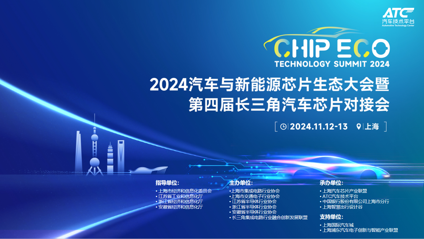 2024ATC汽車與新能源芯片大會(huì)：巨頭視角下的行業(yè)變革(圖1)
