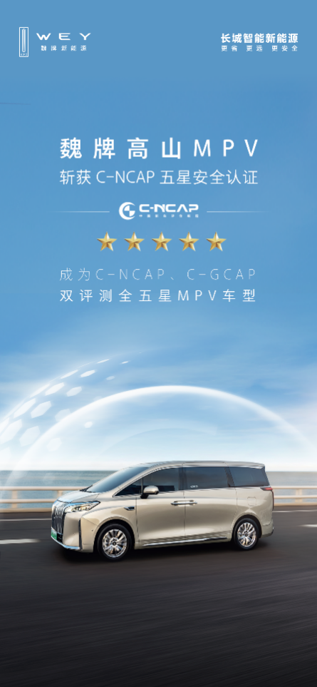 滿十星安全！魏牌高山榮獲C-NCAP、C-GCAP雙五星認證(圖1)