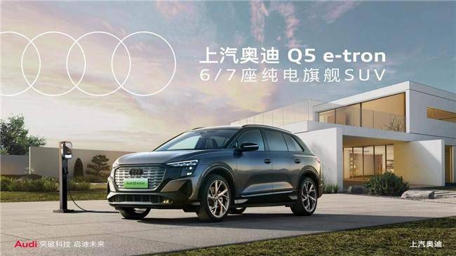 ABB純電旗艦6/7座SUV上汽奧迪Q5 e-tron，你想要的它都有
