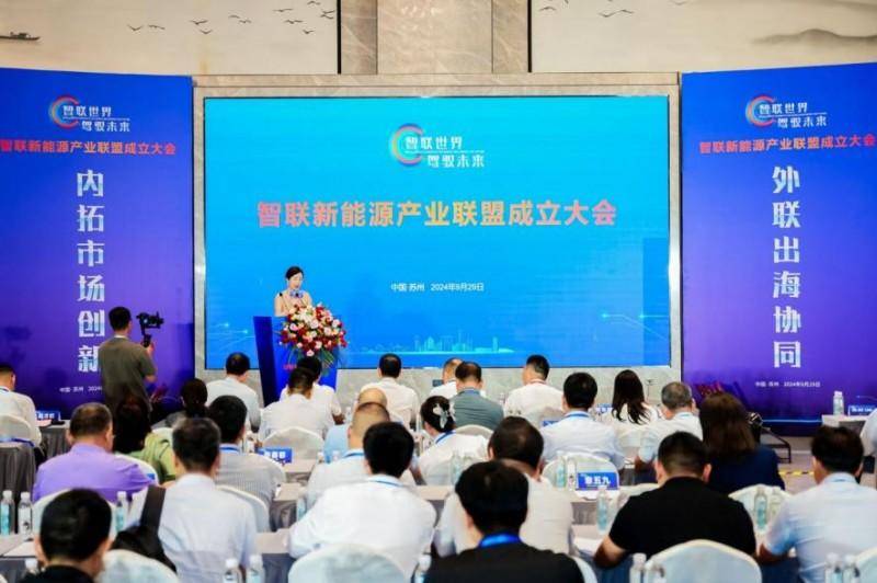 “ 智聯(lián)世界，駕馭未來(lái)”——智聯(lián)新能源產(chǎn)業(yè)聯(lián)盟成立大會(huì)在蘇州舉行(圖1)