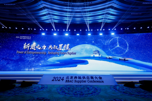 新質之力 共馭星程 2024北京奔馳供應商大會順利召開(圖1)