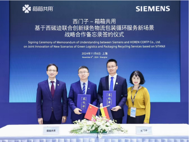 進博會新合作丨箱箱共用與西門子在進博會正式簽署戰略合作備忘錄(圖1)