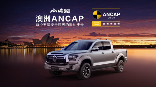斬獲澳大利亞最嚴苛ANCAP五星安全評級 長城炮全球化征程再啟新境
