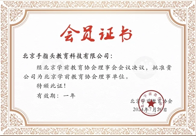 手指頭教育加入北京學(xué)前教育協(xié)會(huì)，共筑早教創(chuàng)新發(fā)展新標(biāo)桿