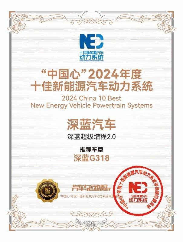 深藍(lán)G318，以深藍(lán)超級(jí)增程2.0問(wèn)鼎動(dòng)力巔峰，十佳獎(jiǎng)項(xiàng)實(shí)至名歸