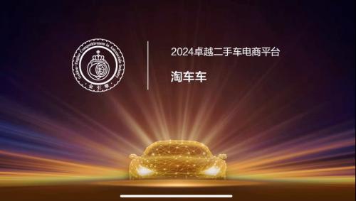 「金引擎」獎(jiǎng)項(xiàng)在穗揭曉，淘車車獲評(píng)“2024卓越二手車電商平臺(tái)”