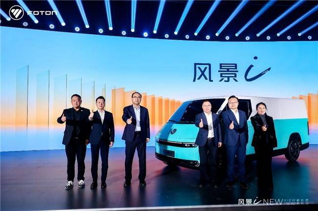 7.98萬起！福田汽車全新一代純電動中VAN風(fēng)景i重磅發(fā)布(圖1)