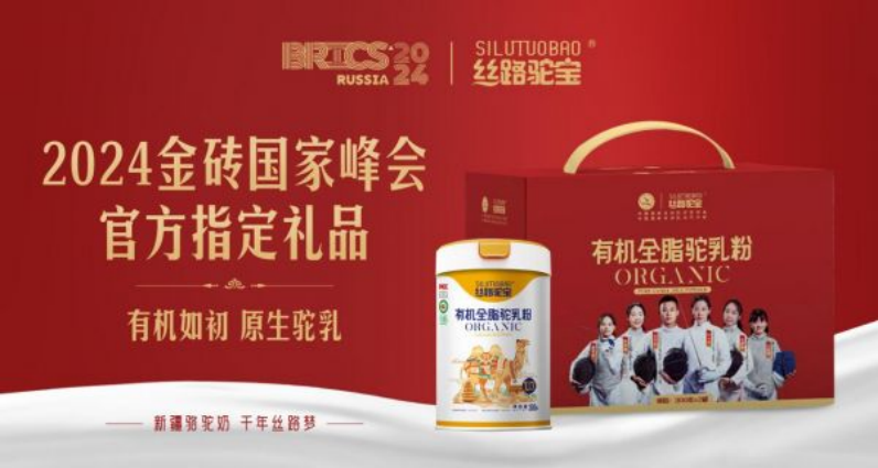 以駝奶為禮 與世界共享!絲路乳業(yè)集團(tuán)旗下絲路駝寶品牌榮膺2024金磚國(guó)家峰會(huì)官方指定禮品