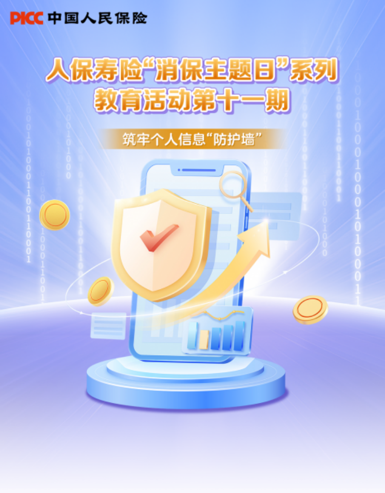 中國(guó)人保壽險(xiǎn)消保主題日第十一期 筑牢個(gè)人信息“防護(hù)墻”