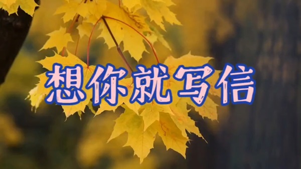 夜讀李菡萏：收到信就來夢(mèng)里相見