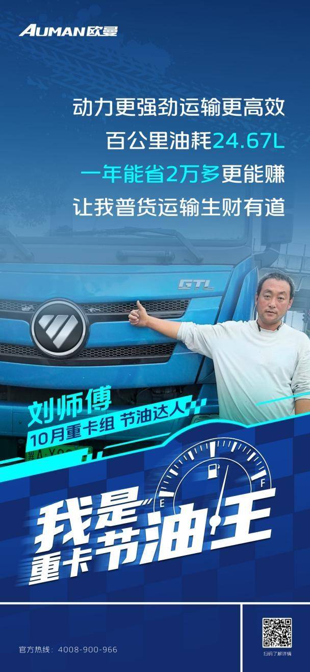我是重卡節油王|百公里油耗24.67L！歐曼GTL質享版重卡助劉師傅普貨運輸生財有道(圖1)