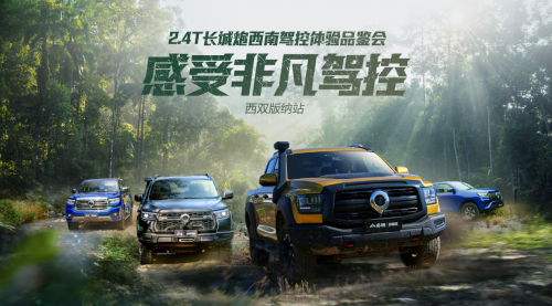 穿叢林 越高山 2.4T長城炮全性能家族征服西雙版納