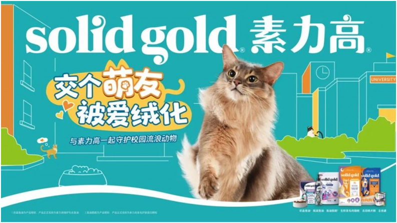 Solid Gold素力高攜手西安交通大學(xué)仙交貓貓社團(tuán)，舉辦“交個(gè)萌友，被愛(ài)絨化”校園公益活動(dòng)!