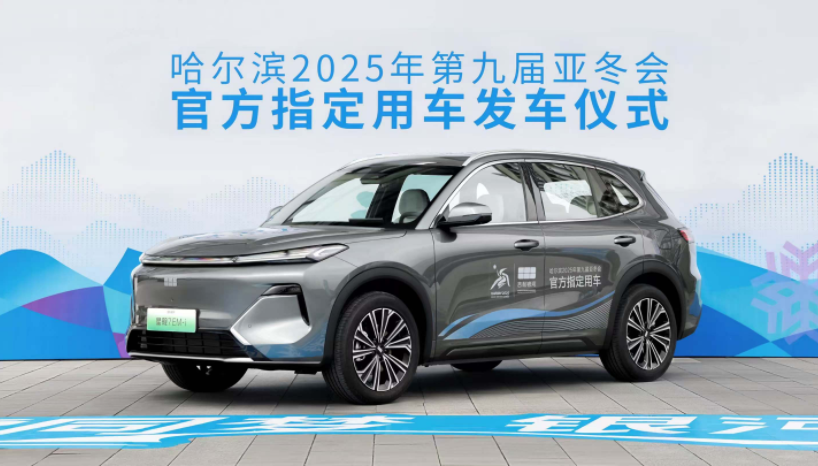 入列第9屆亞冬會官方指定用車 吉利銀河正式發運哈爾濱(圖3)